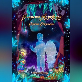 Обложка книги «Планета Турквуаза. Врата Октаары»