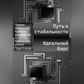 Обложка книги «Путь к стабильности. Идеальный блог»