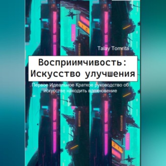 Обложка книги «Восприимчивость: Искусство улучшения»