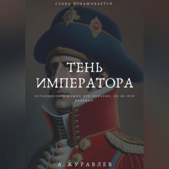 Обложка книги «Тень Императора: Восхождение и Падение Наполеона»