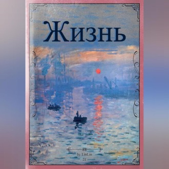 Обложка книги «Жизнь»