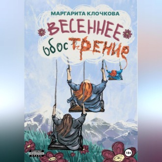 Обложка книги «Весеннее обострение»