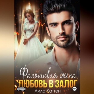 Обложка книги «Фальшивая жена. Любовь в залог»