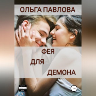 Обложка книги «Фея для демона»