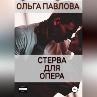 Обложка книги «Стерва для опера»