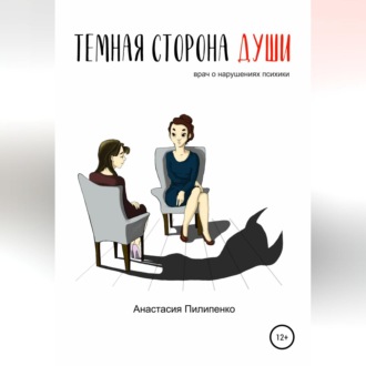 Обложка книги «Тёмная сторона души. Врач о нарушениях психики»