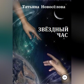 Обложка книги «Звёздный час»