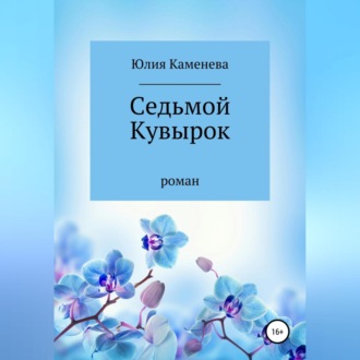 Обложка книги «Седьмой кувырок»
