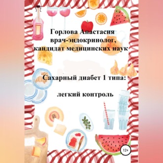 Обложка книги «Сахарный диабет 1 типа: легкий контроль»
