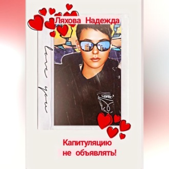 Обложка книги «Война в отдельно взятом офисе»