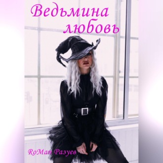 Обложка книги «Ведьмина любовь»