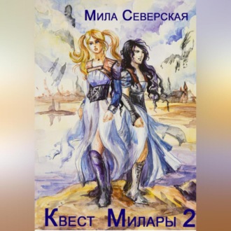 Обложка книги «Квест Милары 2»