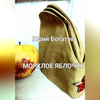 Обложка книги «Морхлое яблочко»