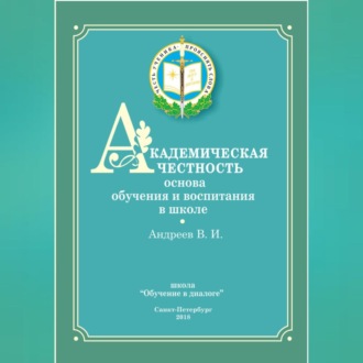 Обложка книги «Академическая честность»