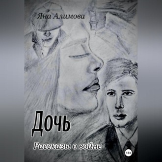 Обложка книги «Дочь. Рассказы о войне»