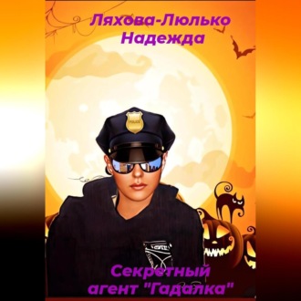 Обложка книги «Секретный агент Гадалка»