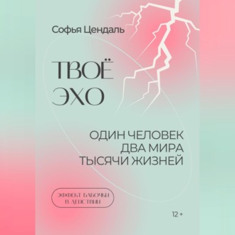 Обложка книги «Твоё Эхо»