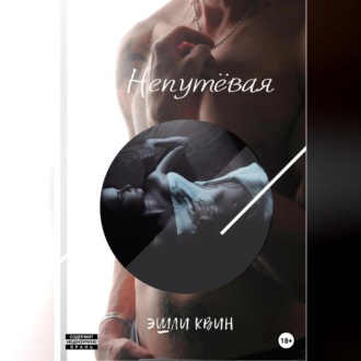 Обложка книги «Непутёвая»