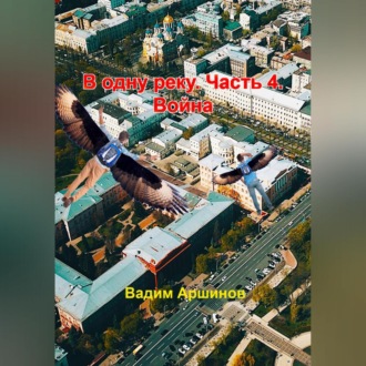 Обложка книги «В одну реку. Часть 4. Война»