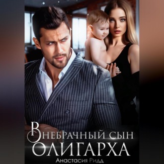 Обложка книги «Внебрачный сын олигарха»