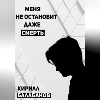 Обложка книги «Меня не остановит даже смерть»