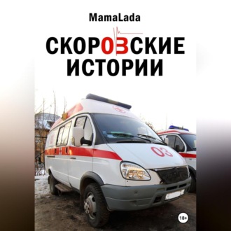 Обложка книги «Скоровские истории»