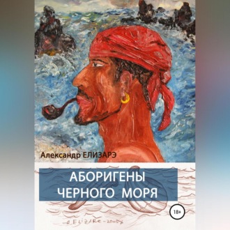 Обложка книги «Аборигены Черного моря»