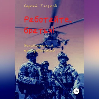 Обложка книги «Работайте, братья!»