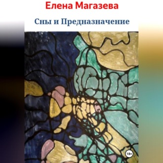 Обложка книги «Сны и Предназначение»