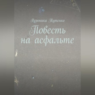 Обложка книги «Повесть на асфальте»
