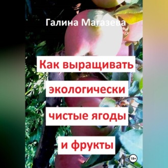 Обложка книги «Как выращивать экологически чистые ягоды и фрукты»