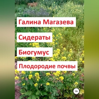 Обложка книги «Сидераты. Биогумус. Плодородие почвы»