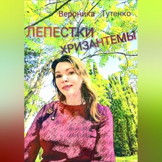 Обложка книги «Лепестки хризантемы»