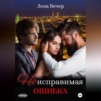 Обложка книги «Неисправимая ошибка»