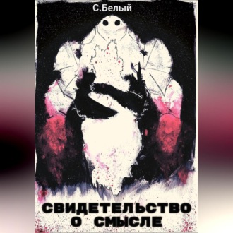 Обложка книги «Свидетельство о смысле»