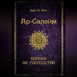 Обложка книги «Ар-Салейм. Борьба за господство. 3 часть»