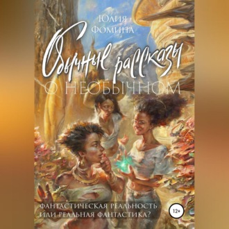 Обложка книги «Обычные рассказы о необычном»