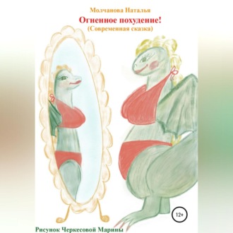 Обложка книги «Огненное похудение!»