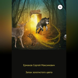 Обложка книги «Запах золотистого цвета»