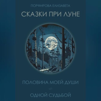 Обложка книги «Сказки при луне. Часть первая»