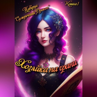 Обложка книги «Таверна «Сумеречный Дракон». Хозяйка на грани»