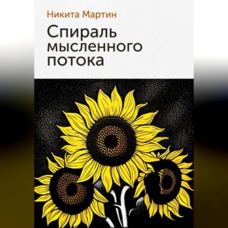 Обложка книги «Спираль мысленного потока»