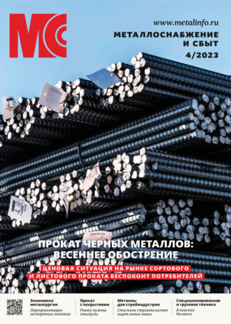 Обложка книги «Металлоснабжение и сбыт №04/2023»