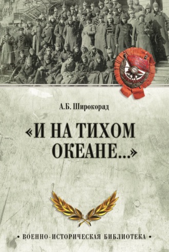 Обложка книги ««И на Тихом океане…». К 100-летию завершения Гражданской войны в России»