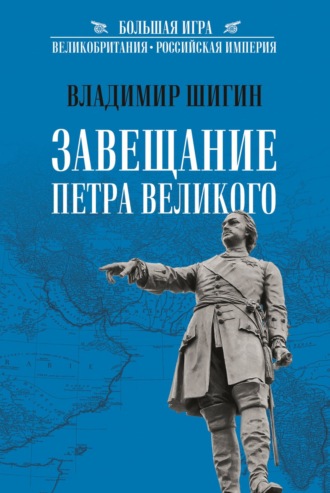 Обложка книги «Завещание Петра Великого»