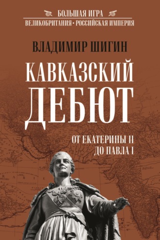 Обложка книги «Кавказский дебют. От Екатерины II до Павла I»