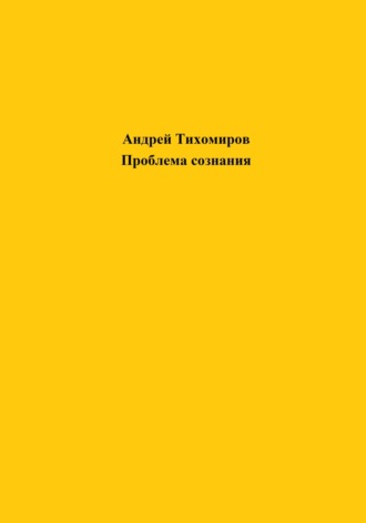 Обложка книги «Проблема сознания»