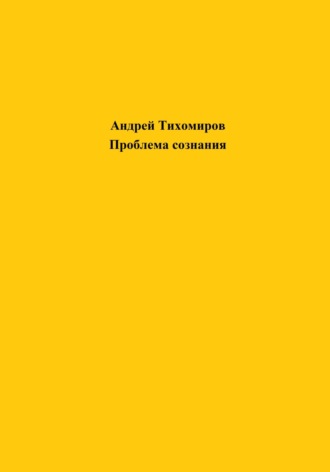 Андрей Тихомиров. Проблема сознания