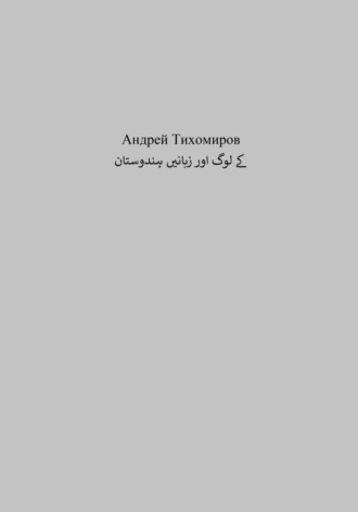 Обложка книги «ہندوستان کے لوگ اور زبانیں»