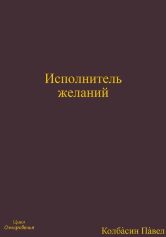 Обложка книги «Исполнитель желаний»